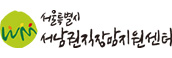 서울특별시 서남권직장맘지원센터