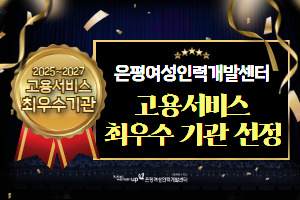 은평여성인력개발센터&nbsp;고용서비스&nbsp;최우수&nbsp;기관&nbsp;선정!
