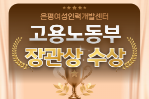 은평여성인력개발센터,&nbsp;고용노동부&nbsp;장관상&nbsp;수상!
