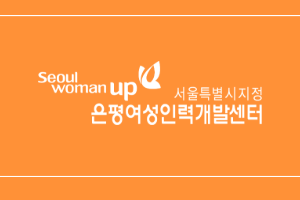 은평여성인력개발센터&nbsp;취업(직업)상담사&nbsp;채용&nbsp;공고
