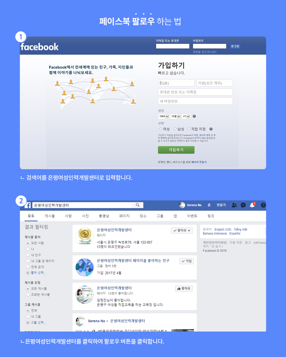 페이스북 팔로우하는 법 1. 검색어를 은평여성인력개발센터로 입력합니다. 2. 은평여성인력개발센터를 클릭하여 팔로우하기 버튼을 클릭합니다.
