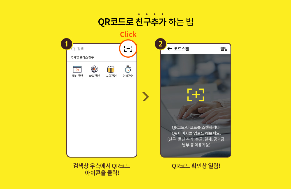 QR코드로 친구추가 하는 법 1. 검색창 우측에서 QR코드 아이콘을 클릭 2. QR코드 확인창 열림
